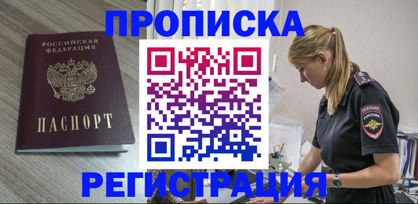 прописка ребенка в Томске