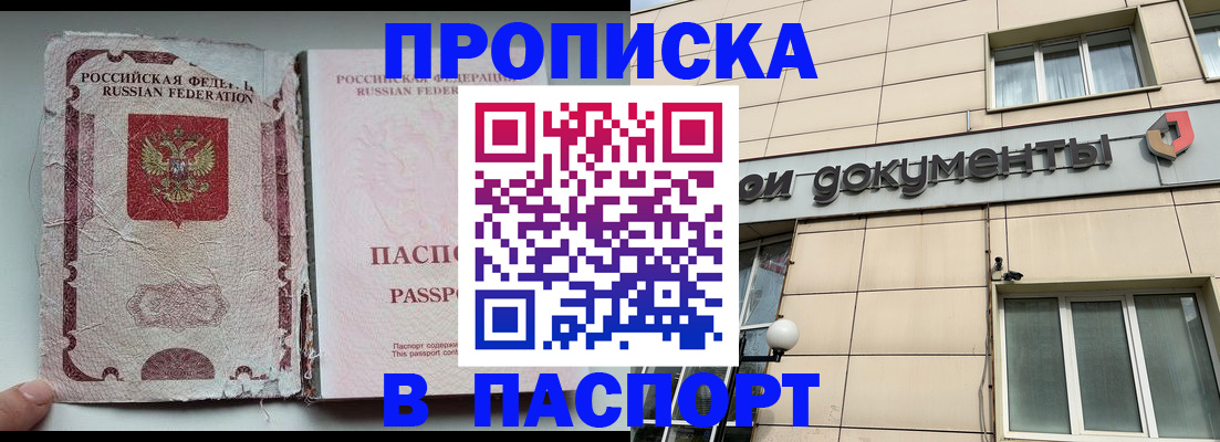 прописка паспорт в Томске